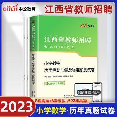 小学数学试卷】中公教育2023年江西省中学小学教师招聘考试用书教材学科专业知识小学数学历年真题题库江西教师国编特岗招聘2023