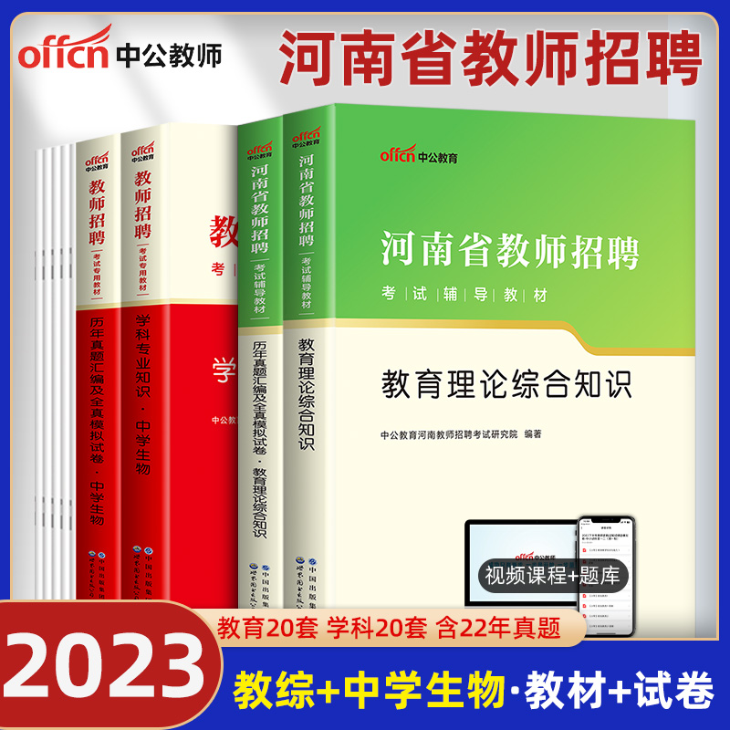 中公河南省教师招聘考试专用教材2023年考编制用书教育理论综合生物学科专业知识真题试卷教招教综题库中小学生物郑州安信濮阳市