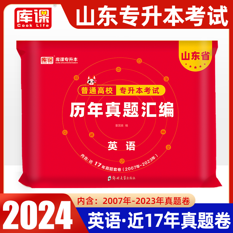 山东专升本2024年天一库课2024年山东省专升本公共英语考试专用教材配套历年真题试卷押题密卷试题必刷题库智博内部资料备考2023