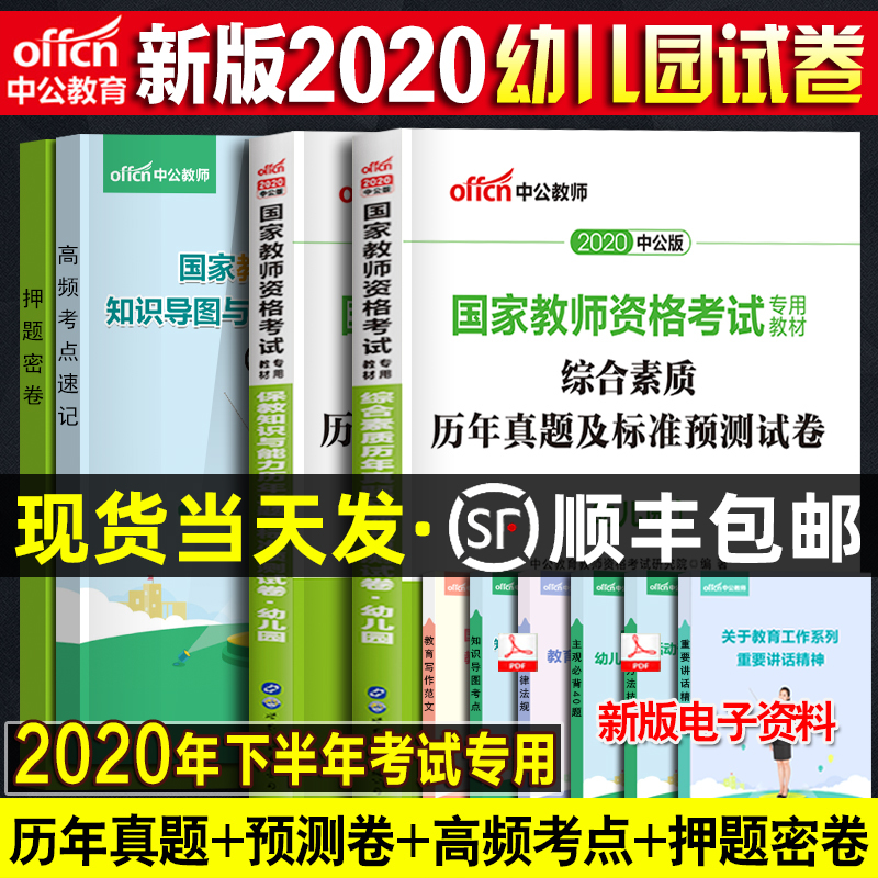 中公幼师幼儿教师证资格证考试用书2020年幼儿园综合素质保教知识与能力教材历年真题试卷题库试题幼师教师资格证教资考试资料2020