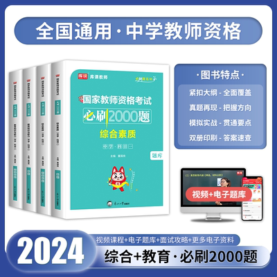 库课中学教师证资格章节题2000题