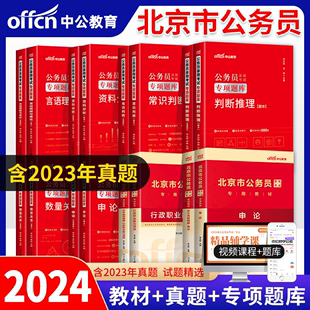 中公教育北京市公务员考试用书2024年申论行政职业能力测验申论行测教材历年真题试卷题库刷题专项题库北京市考京考省考公务员2023