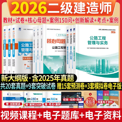 新上市！二建公路2026年考试公路工程管理与实务教材历年真题试卷二级建造师考试核心母题必刷题库建设工程管理施工管理法规资料包
