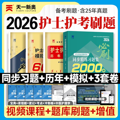 护考2026年历年真题库习题试卷试题2025全国护士资格证考试教材书执业资料备考26人卫版军医随身记轻松过护资刷题职业练习题模拟卷