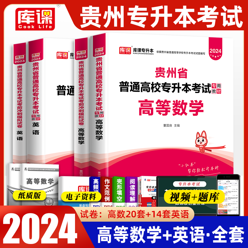 贵州专升本教材2024年高等数学大学英语理科全套教材历年真题试卷模拟题库必刷题贵州省普通高校专升本统招资料天一库课2023小红本