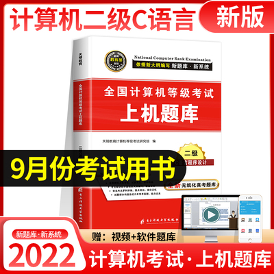 天明2022年计算机二级C语言等级