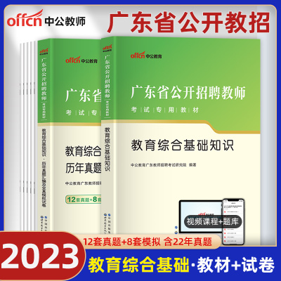 教育综合】中公教育2023年广东省教师招聘考试用书广东教师招聘教材教育综合基础知识历年真题模拟试卷题库教师编制中山广州市2022