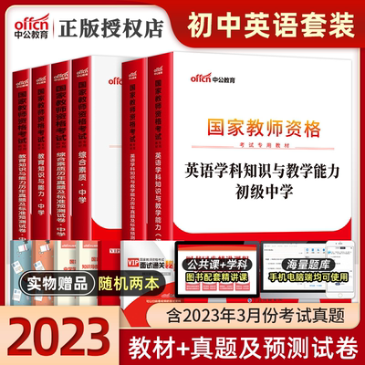 中公教育2023教师证资格用书初中英语教材历年真题试卷题库综合素质教育知识与能力初级中学国家教师资格证教资考试资料中学2023年