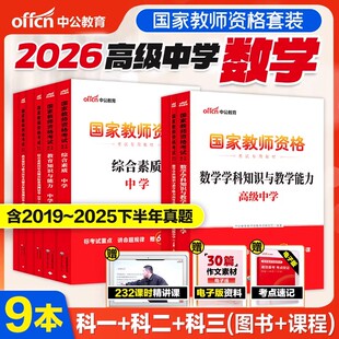 中公教育2026教师证资格用书高中数学教材历年真题试卷题库综合素质教育知识与能力高级中学国家教师资格证教资考试资料中学2023年