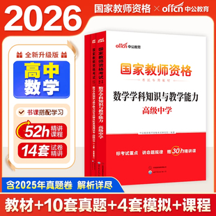 高中数学中公教育2026教师证资格用书中学学科知识教学能力教材历年真题试卷题库高级中学国家教师资格证教资考试资料中学2026年