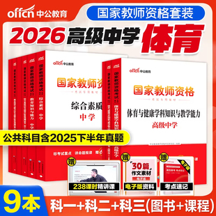 中公教育2026教师证资格用书高中体育教材历年真题试卷题库综合素质教育知识与能力高级中学国家教师资格证教资考试资料中学2026年