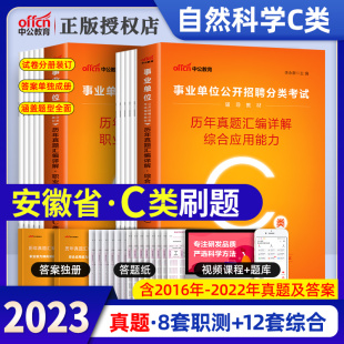 中公2023年安徽事业编c类安徽省事业单位考试用书教材历年真题试卷题库自然科学专技类C类职业能力倾向测验综合应用能力考编制2022