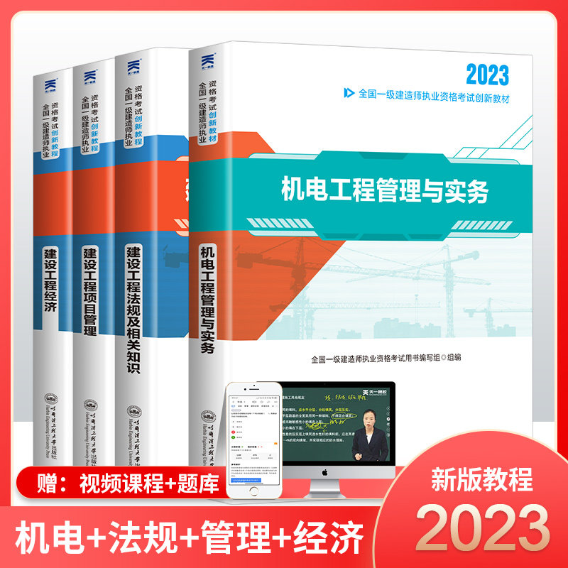 一建机电 2023年一级建造师考试用书教材讲义创新教程全套 机电工程