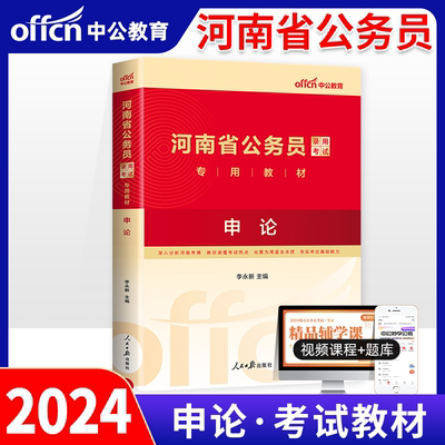 申论教材】中公教育河南省公务员考试教材2024年河南省考公务员用书申论行测行政职业能力测验历年真题试卷题库刷题公务员省考2023