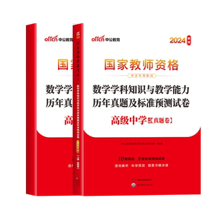 中公教育2024下半年教师证资格考试用书中学历年真题试卷题库试题中职综合素质教育知识能力初中高中数学语文英语教资考试资料2024