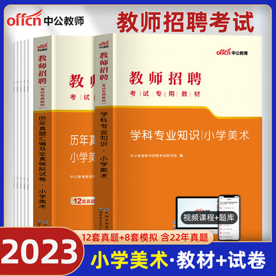 小学美术】中公教育2023年教师招聘考试用书教材学科专业知识历年真题模拟试卷特岗教师编制小学题库湖北四川广东河南安徽山东省