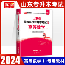 山东省专升本2024年考试专用教材高数高等数学1一2024考试专用教材搭历年真题冲刺模拟试卷押题密卷必刷题库智博天一库课官方2023