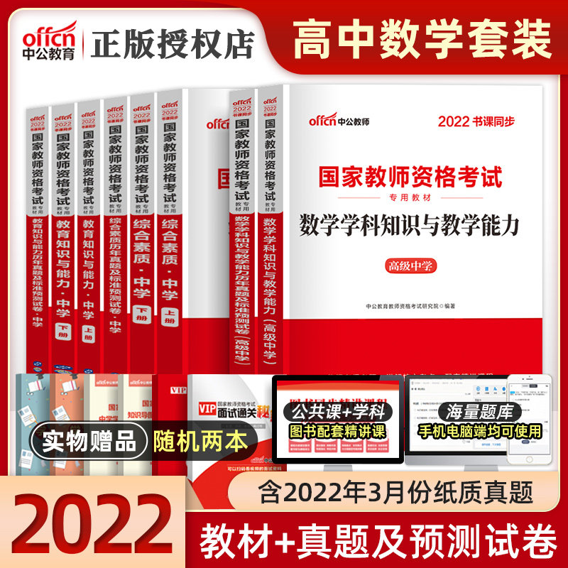 Public education 2022 Teacher's card Qualifications high school mathematics teaching material Over the years True topic test paper Question bank comprehensive quality education knowledge ability Senior high school Country teacher Certificate examination data middle school 2022 yearin the Books/Magazine/Newspaper , Exam/Teaching material/Thesis , Other class title examination , Teacher Certification Examinations  category - from Buy2taobao.com to provide professional Taobao agent buy service