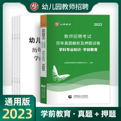 学前教育试卷】山香教育2024年幼儿园教师招聘考试用书学科专业知识学前教育历年真题教材幼儿幼师招教编制江苏浙江山东河南省2023