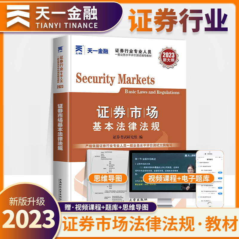 天一官方2023年证券从业资格考试教材证券基础教材辅导用书证劵市场基本法律法规教材历年真题试卷证券从业资格证考试用书2023