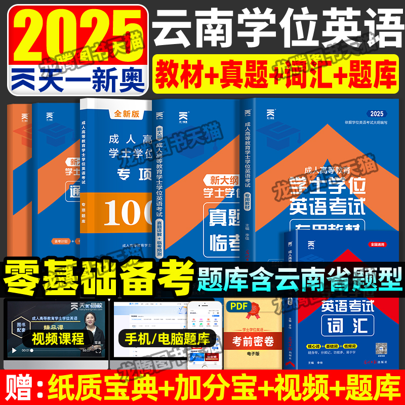 2025年云南省学士学位英语全套