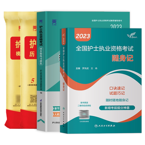 护考2026年历年真题库习题试卷试题2025全国护士资格证考试教材书执业资料备考26人卫版军医随身记轻松过护资刷题职业练习题模拟卷