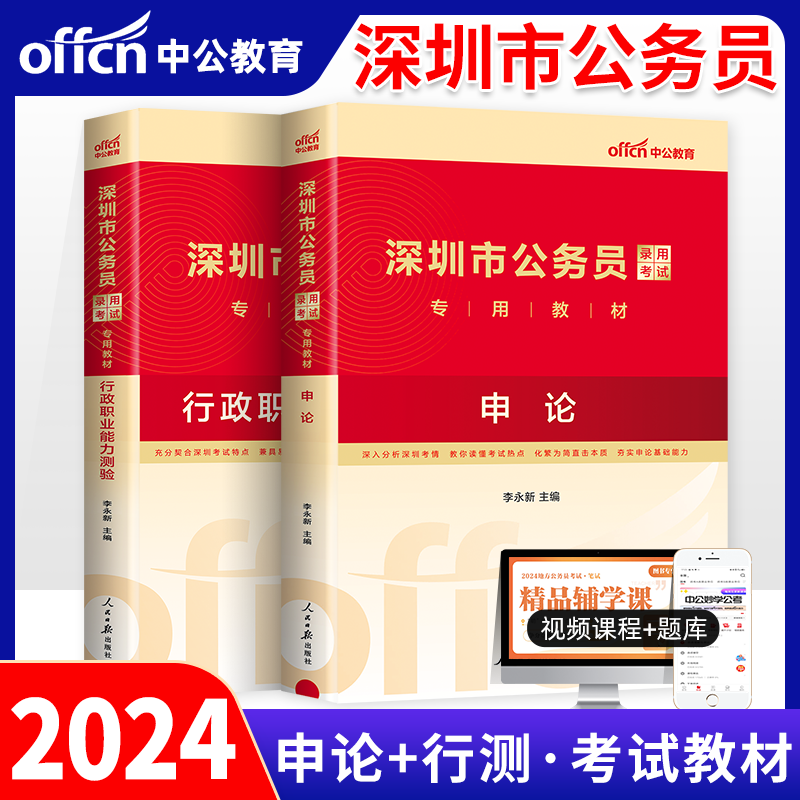 【新版】中公教育深圳公务员考试2023年深圳市公务员考试用书2本公务员2023省考深圳公务员申论行测教材深圳市考行政能力测验