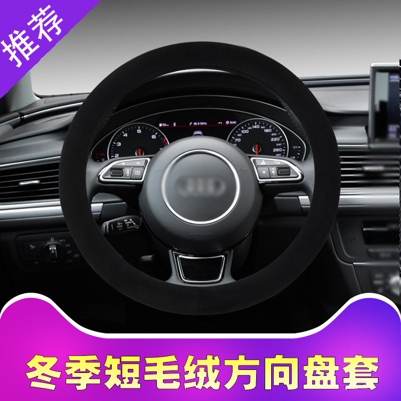 奥迪冬季短毛绒男女把套方向盘套