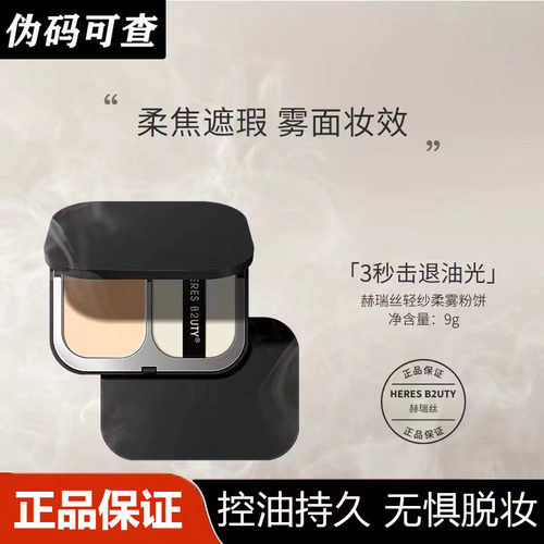 HERESB2UTY/赫瑞丝持久控油粉饼