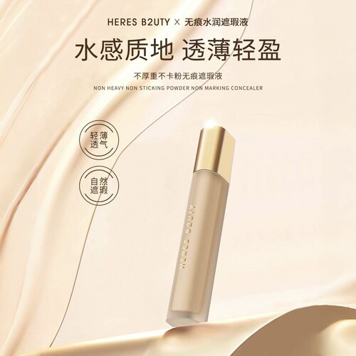【官方正品】HERES B2UTY赫瑞丝无痕水润遮瑕液遮斑点痘印黑眼圈