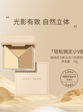 HERES B2UTY赫瑞丝光影立体三色修容粉饼一盘多用阴影眼影发际线