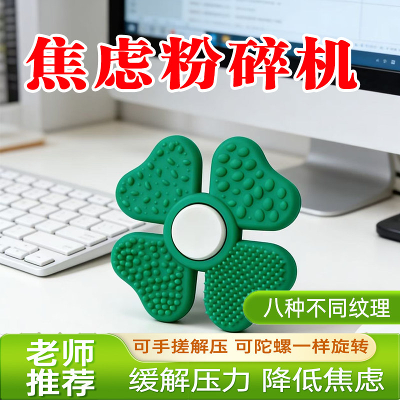 四叶草指尖陀螺解压降焦虑