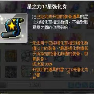 冒险岛路西德威尔戴米安蓝蜗牛麦格纳斯 星之力17星强化券 17星卷