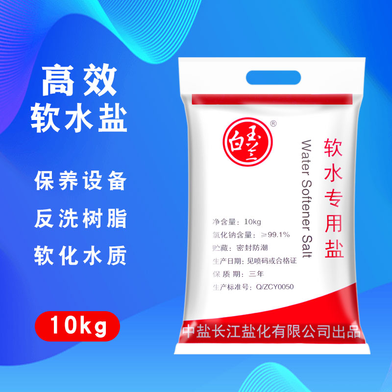 正品原装软水盐软水机专用盐10kg 家用软水器设备通用树脂再生盐