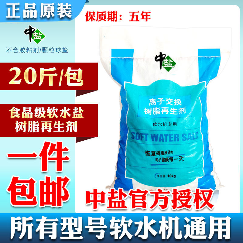 官方授权中盐软水盐软水机专用盐无碘球盐树脂再生剂净水软化盐