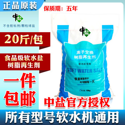 官方授权中盐软水盐软水机专用盐无碘球盐树脂再生剂净水软化盐