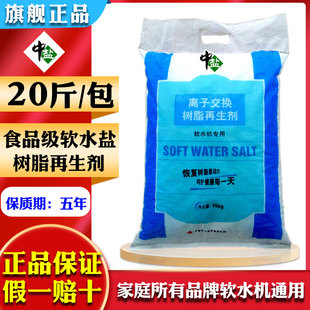 中盐高级软水盐家用软水机专用盐机器通用净水软水树脂再生软化盐