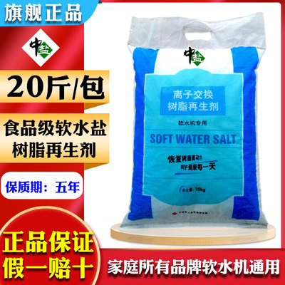 中盐高级软水盐家用软水机专用盐机器通用净水软水树脂再生软化盐