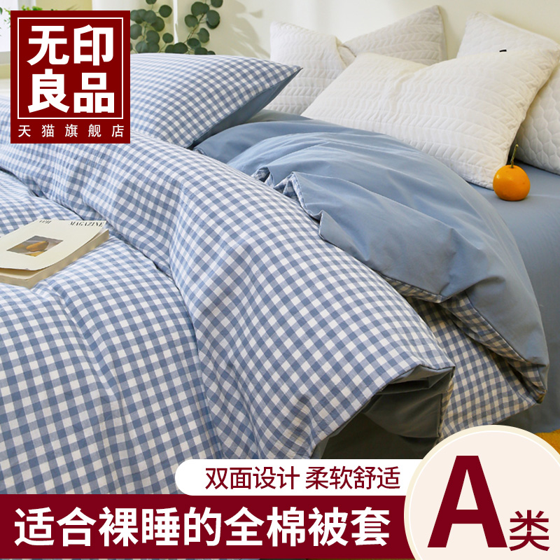 无印良品2025新款A类色织水洗棉床单罩学生宿舍床上用品全棉被套