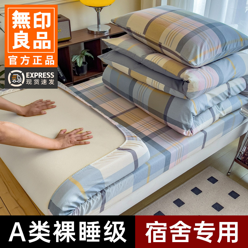 无印良品大学生宿舍床上三四件套