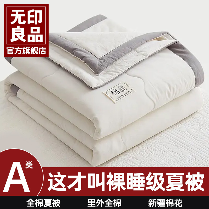无印良品A类里外全棉棉花夏被四3