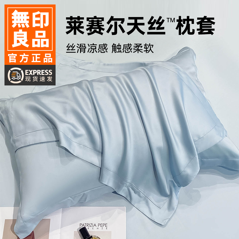 无印良品天丝夏季枕套一对装莱赛尔纤维高支冰丝枕套48x74cm凉感