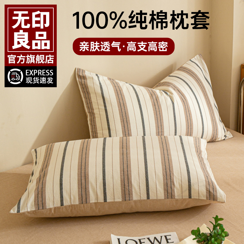 无印良品枕套一对装纯棉枕头套