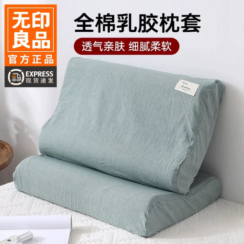 无印良品水洗棉乳胶枕套