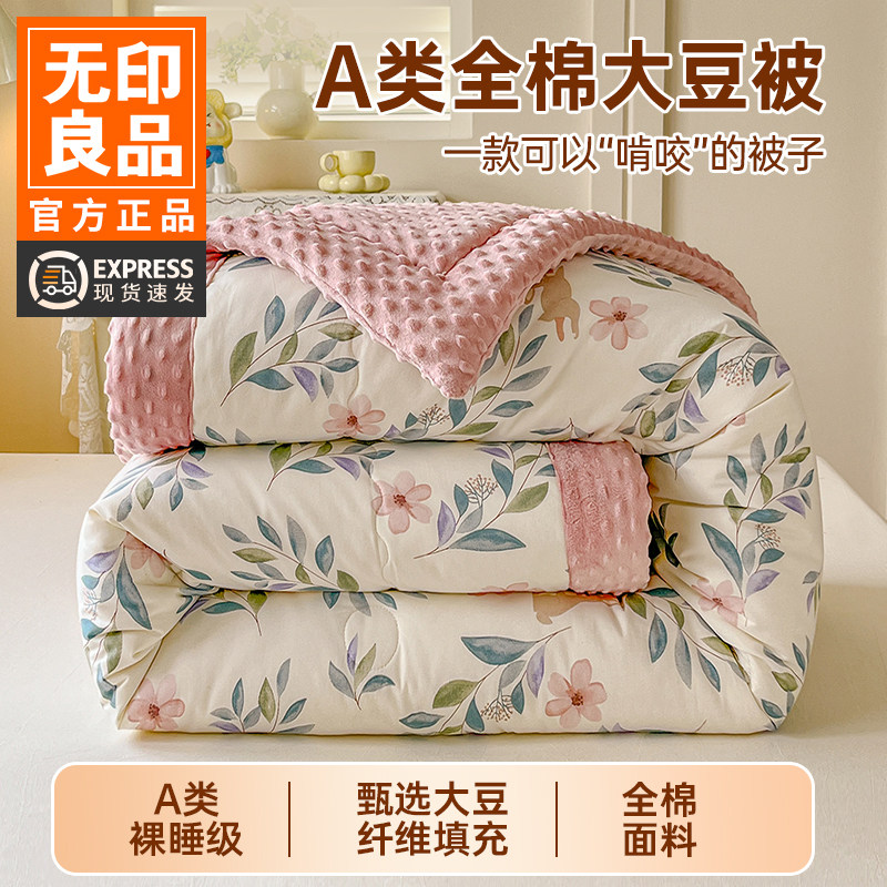 无印良品A类大豆纤维全棉豆豆被