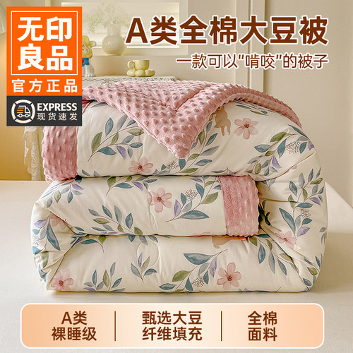 无印良品A类大豆纤维全棉豆豆被