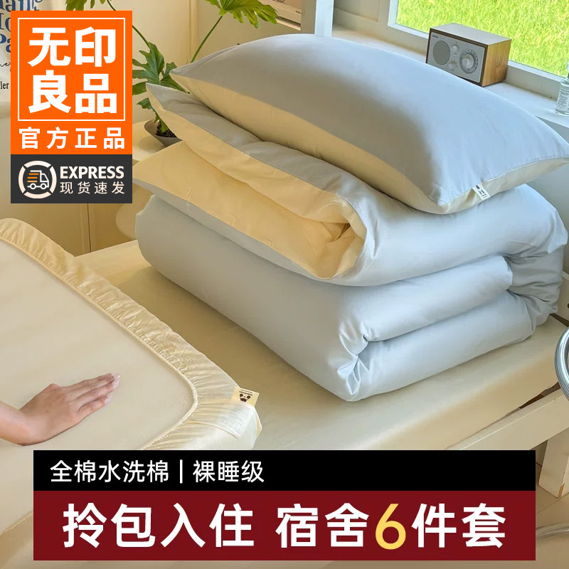 无印良品学生宿舍六件套被子被褥