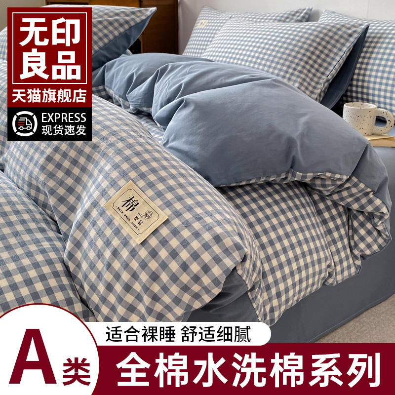 无印良品水洗棉学生宿舍三件套四