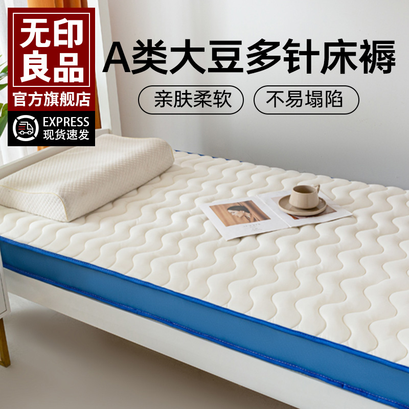 无印良品A类大豆床垫遮盖物学生宿舍加厚床褥租房褥子单人90x20