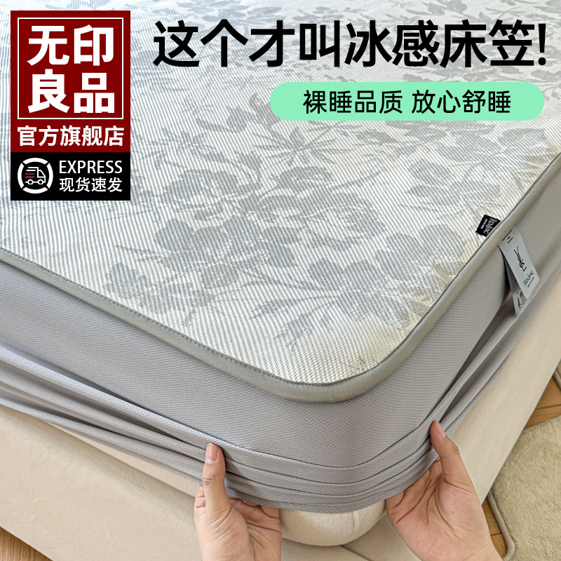 无印良品冰丝床笠凉感丝床单三件套免洗夏季席梦思保护罩2025新款